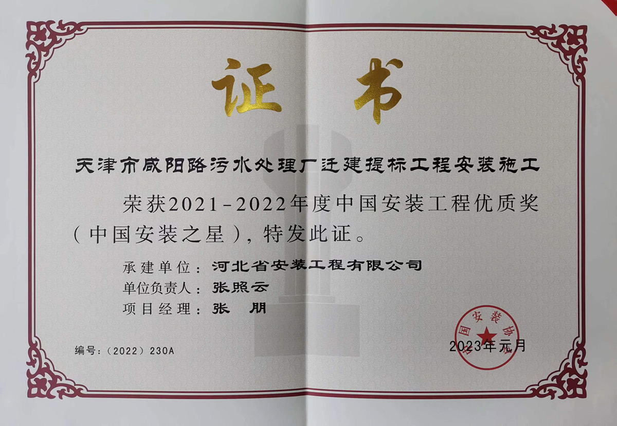 2022中國(guó)安裝之星--天津市咸陽(yáng)路污水處理廠(chǎng)遷建提標(biāo)工程安裝施工