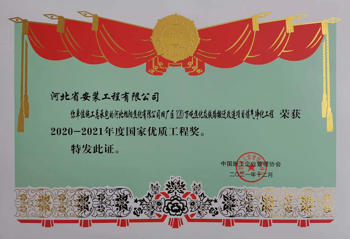 2020國(guó)優(yōu)--河北旭陽(yáng)焦化有限公司舊廠(chǎng)區(qū)120萬(wàn)噸焦化及鐵路搬遷改造項(xiàng)目煤氣凈化工程